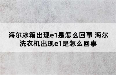 海尔冰箱出现e1是怎么回事 海尔洗衣机出现e1是怎么回事